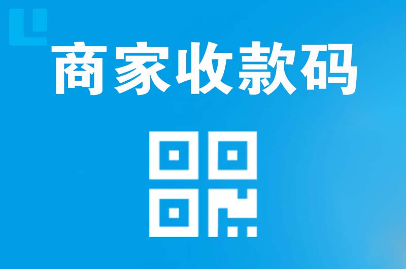 镇海拉卡拉商家收款码