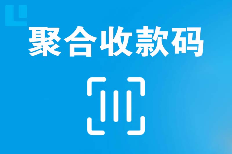 镇海拉卡拉聚合收款码